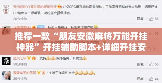 推荐一款“朋友安徽麻将万能开挂神器”开挂辅助脚本+详细开挂安装教程