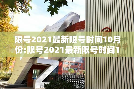 限号2021最新限号时间10月份:限号2021最新限号时间10月份是多少