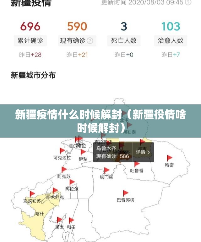 新疆疫情什么时候解封（新疆役情啥时候解封）