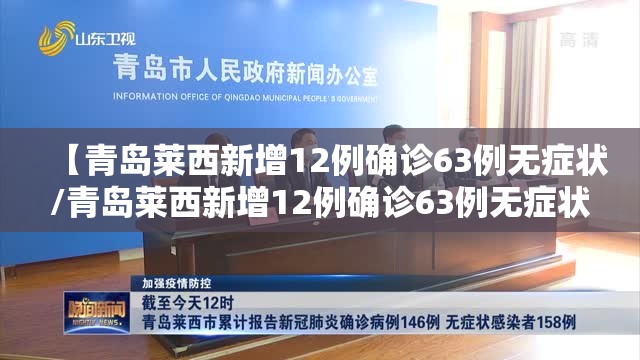 【青岛莱西新增12例确诊63例无症状/青岛莱西新增12例确诊63例无症状感染者】