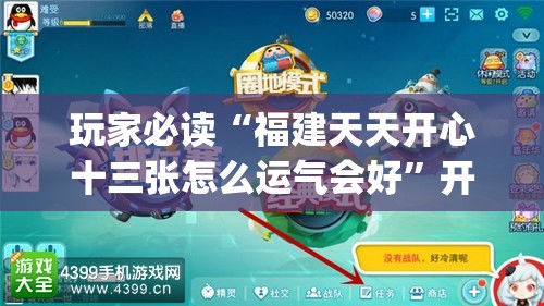 玩家必读“福建天天开心十三张怎么运气会好”开挂(透视)辅助神器