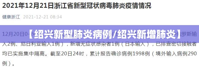 【绍兴新型肺炎病例/绍兴新增肺炎】