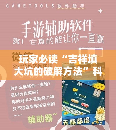 玩家必读“吉祥填大坑的破解方法”科技辅助神器手机版