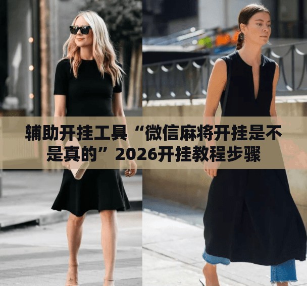 辅助开挂工具“微信麻将开挂是不是真的”2026开挂教程步骤