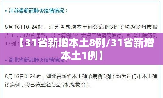【31省新增本土8例/31省新增本土1例】