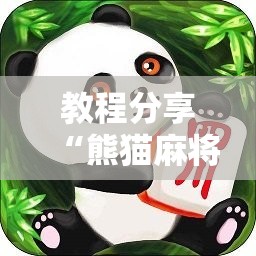 教程分享“熊猫麻将外卦神器下载安装免费”详细分享装挂步骤