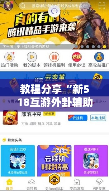 教程分享“新518互游外卦辅助软件下载”开挂详细教程