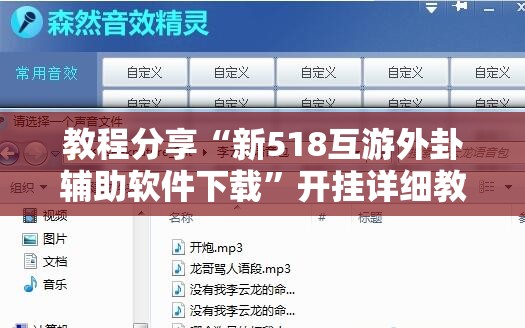 教程分享“新518互游外卦辅助软件下载”开挂详细教程