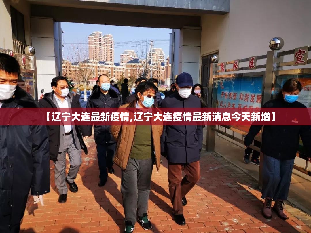 【辽宁大连最新疫情,辽宁大连疫情最新消息今天新增】