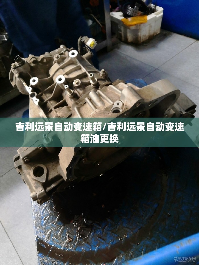吉利远景自动变速箱/吉利远景自动变速箱油更换