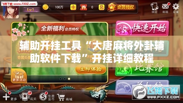 辅助开挂工具“大唐麻将外卦辅助软件下载”开挂详细教程
