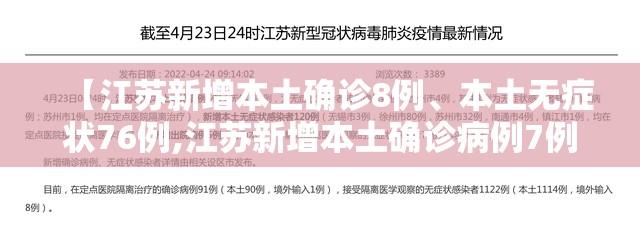 【江苏新增本土确诊8例	、本土无症状76例,江苏新增本土确诊病例7例轨迹】