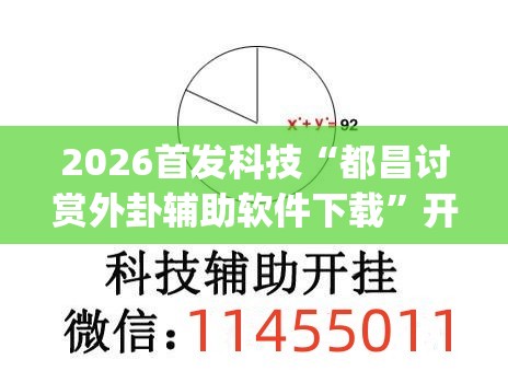 2026首发科技“都昌讨赏外卦辅助软件下载”开挂(透视)辅助教程
