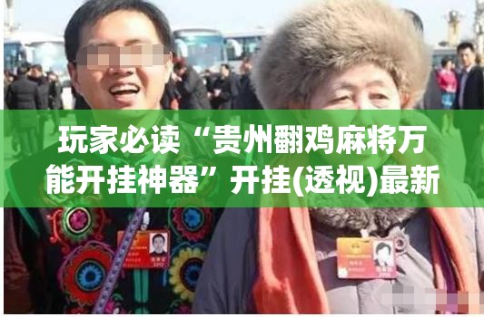 玩家必读“贵州翻鸡麻将万能开挂神器”开挂(透视)最新辅助详细