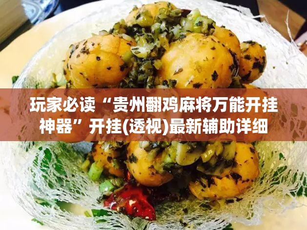 玩家必读“贵州翻鸡麻将万能开挂神器	”开挂(透视)最新辅助详细