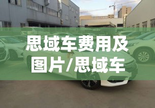 思域车费用及图片/思域车费用及图片2024