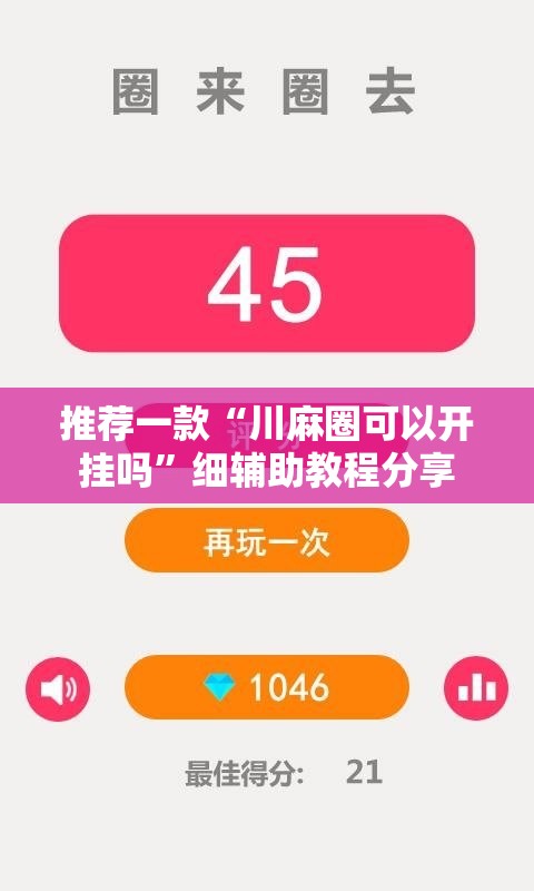 推荐一款“川麻圈可以开挂吗”细辅助教程分享