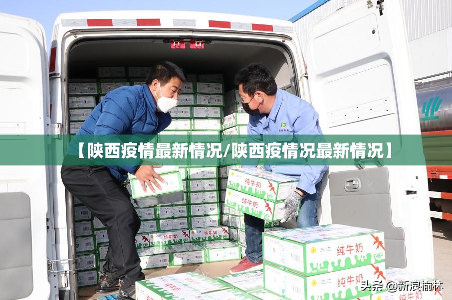 【陕西疫情最新情况/陕西疫情况最新情况】