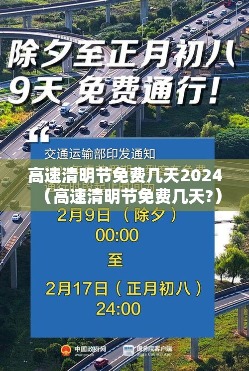 高速清明节免费几天2024（高速清明节免费几天?）