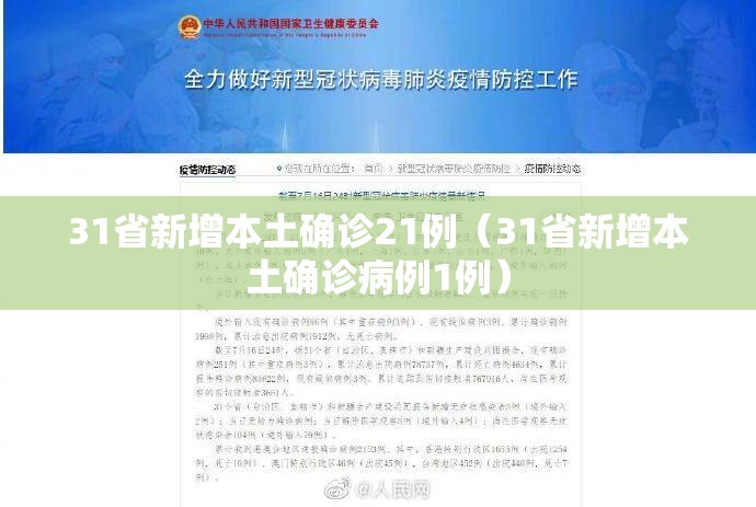 31省新增本土确诊21例（31省新增本土确诊病例1例）