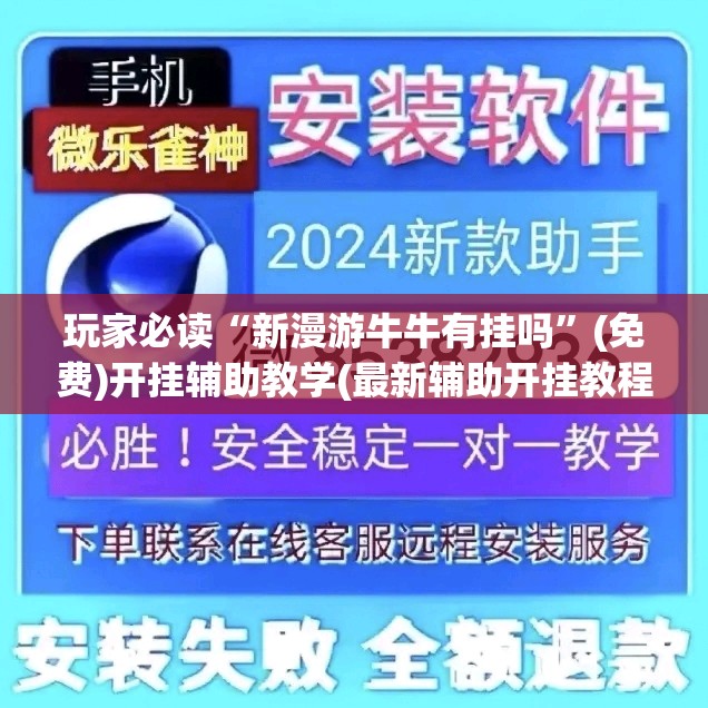 玩家必读“新漫游牛牛有挂吗”(免费)开挂辅助教学(最新辅助开挂教程)