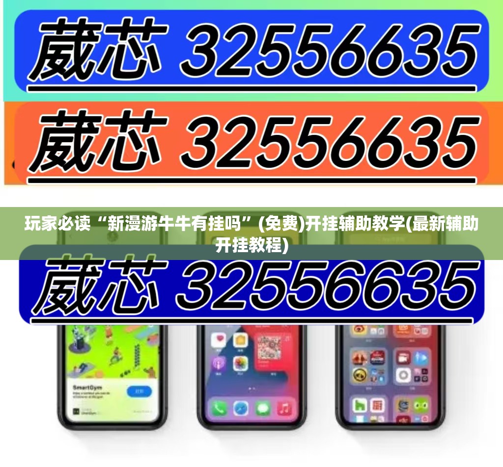 玩家必读“新漫游牛牛有挂吗”(免费)开挂辅助教学(最新辅助开挂教程)