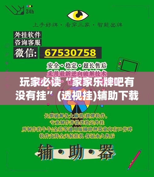 玩家必读“家家乐牌吧有没有挂”(透视挂)辅助下载教程