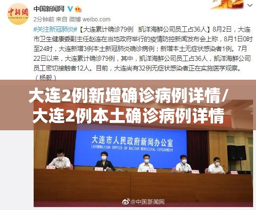大连2例新增确诊病例详情/大连2例本土确诊病例详情