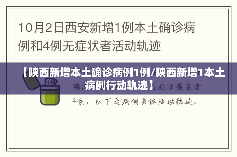 【陕西新增本土确诊病例1例/陕西新增1本土病例行动轨迹】