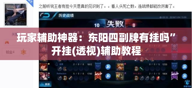 玩家辅助神器：东阳四副牌有挂吗	”开挂(透视)辅助教程
