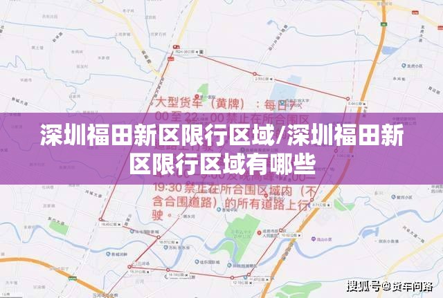 深圳福田新区限行区域/深圳福田新区限行区域有哪些