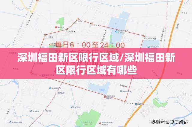 深圳福田新区限行区域/深圳福田新区限行区域有哪些