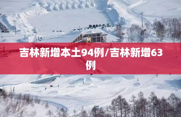 吉林新增本土94例/吉林新增63例