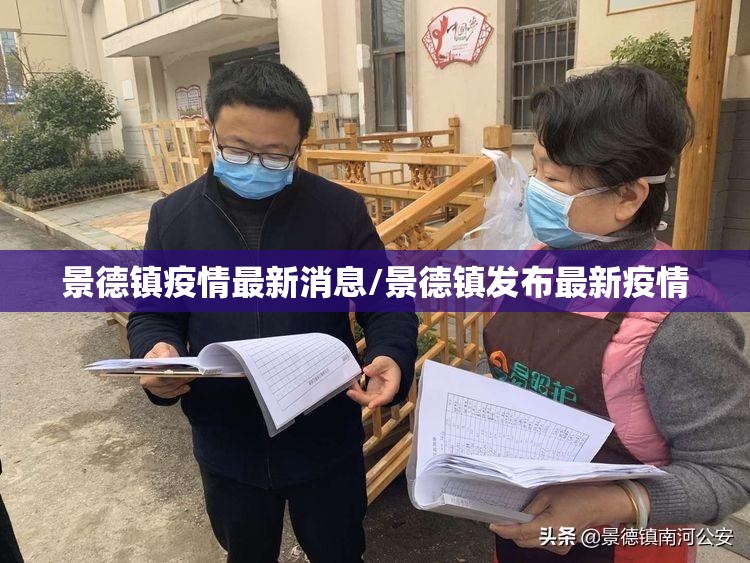 景德镇疫情最新消息/景德镇发布最新疫情