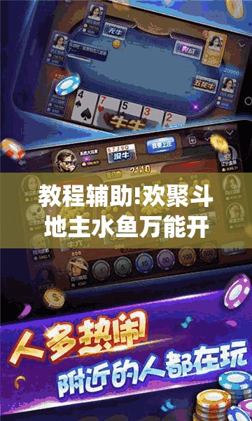 教程辅助!欢聚斗地主水鱼万能开挂神器(透视)”开挂辅助脚本+详细开挂安装教程