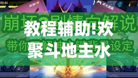 教程辅助!欢聚斗地主水鱼万能开挂神器(透视)	”开挂辅助脚本+详细开挂安装教程