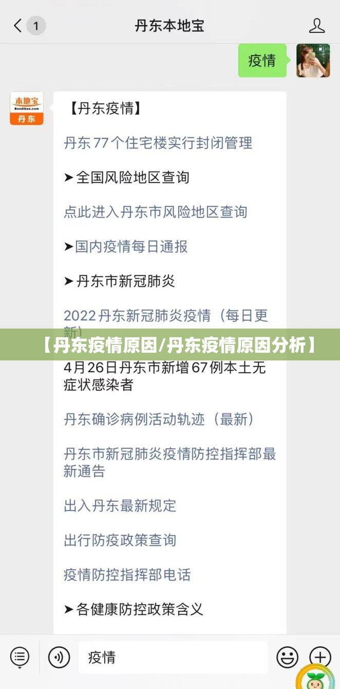 【丹东疫情原因/丹东疫情原因分析】