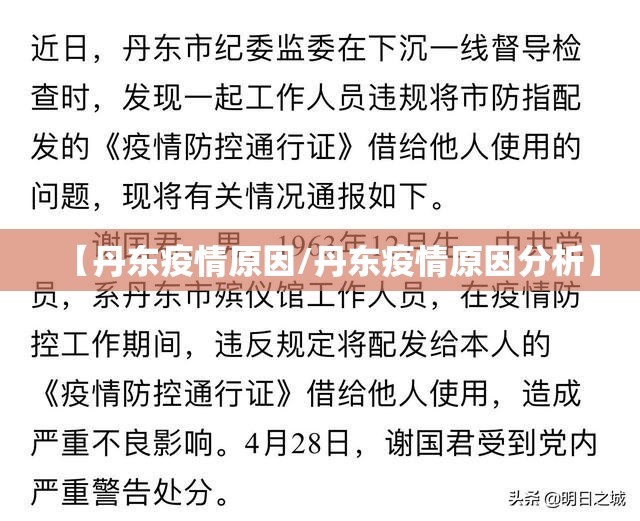 【丹东疫情原因/丹东疫情原因分析】