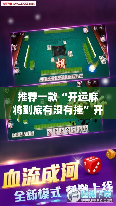 推荐一款“开运麻将到底有没有挂”开挂(透视)辅助神器