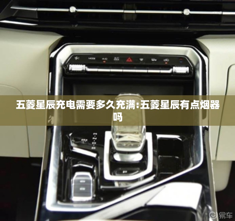 五菱星辰充电需要多久充满:五菱星辰有点烟器吗