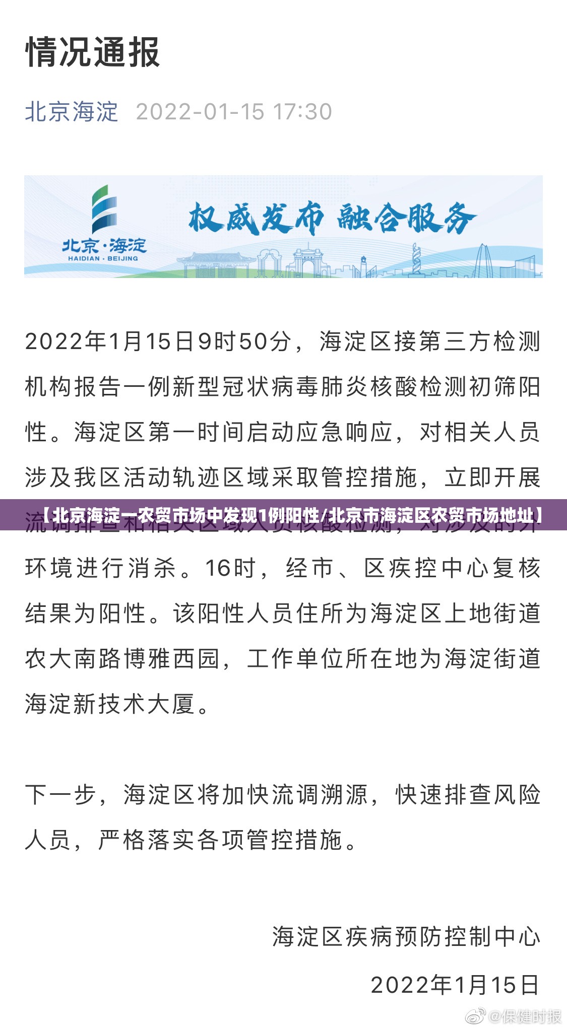 【北京海淀一农贸市场中发现1例阳性/北京市海淀区农贸市场地址】
