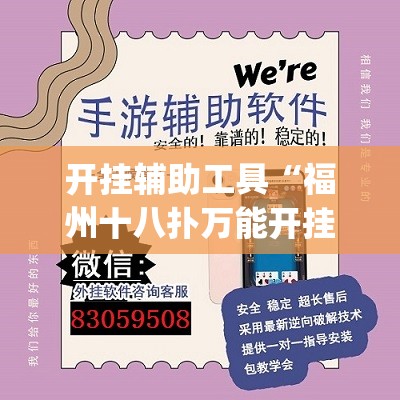 开挂辅助工具“福州十八扑万能开挂神器”开挂(透视)辅助神器