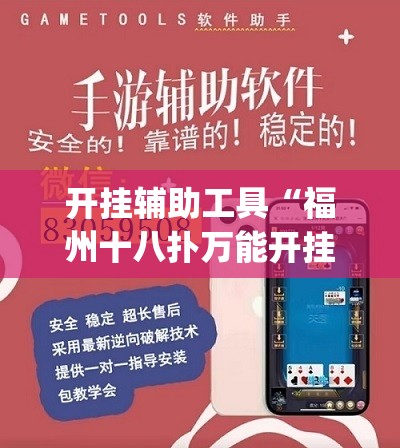 开挂辅助工具“福州十八扑万能开挂神器”开挂(透视)辅助神器
