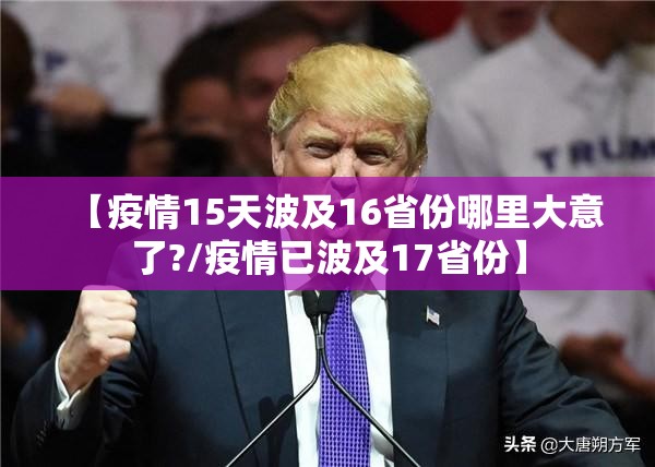 【疫情15天波及16省份哪里大意了?/疫情已波及17省份】