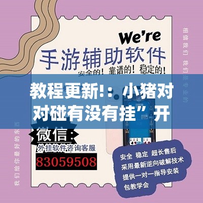 教程更新!：小猪对对碰有没有挂”开挂(透视)辅助教程