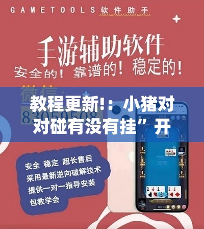 教程更新!：小猪对对碰有没有挂”开挂(透视)辅助教程