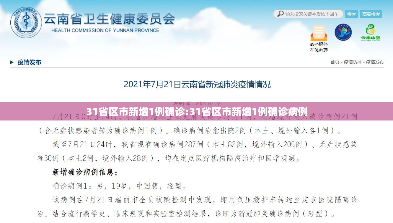 31省区市新增1例确诊:31省区市新增1例确诊病例