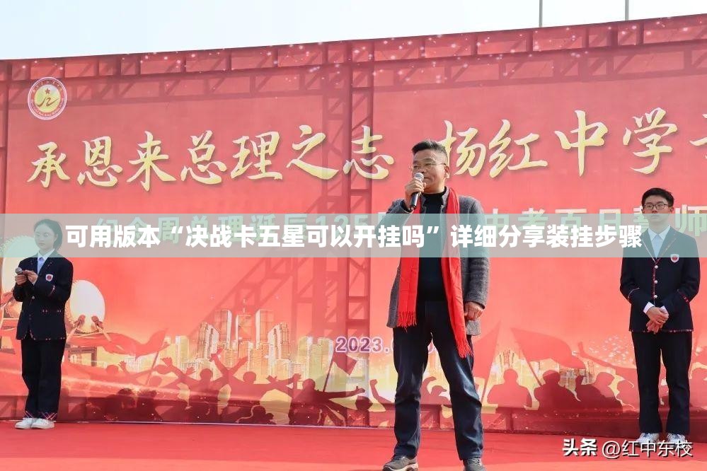 可用版本“决战卡五星可以开挂吗”详细分享装挂步骤