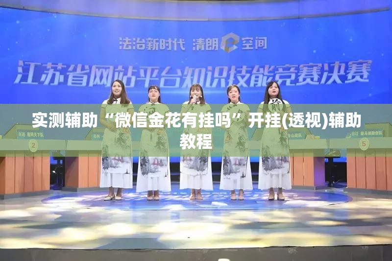 实测辅助“微信金花有挂吗	”开挂(透视)辅助教程