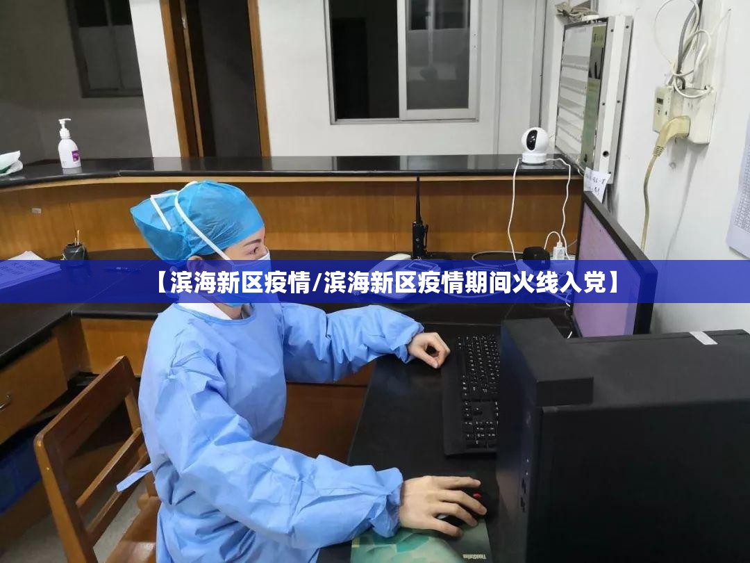 【滨海新区疫情/滨海新区疫情期间火线入党】